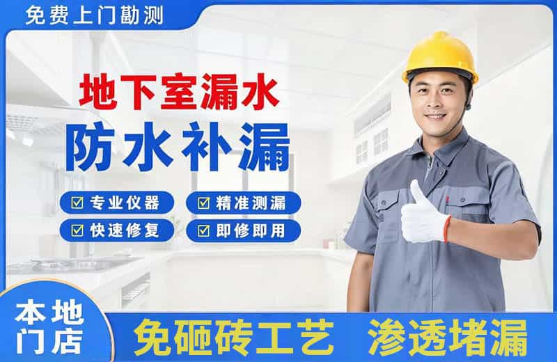 德庆地下室漏水维修